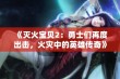 《灭火宝贝2：勇士们再度出击，火灾中的英雄传奇》