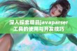 深入探索精品javaparser工具的使用与开发技巧