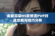 贪婪洞窟H5双修流PVP对战攻略与技巧分析