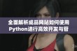 全面解析成品网站如何使用Python进行高效开发与管理