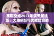 英国空姐2017年满天星法版：大胆创新与优雅结合的新趋势评析