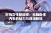 时尚女性新选择：无裆连体内衣的魅力与舒适体验