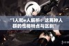 “i人和e人解析：这两种人群的性格特点与区别”