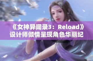 《女神异闻录3：Reload》设计师倾情呈现角色华丽纪念插图