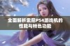 全面解析索尼PS4游戏机的性能与特色功能