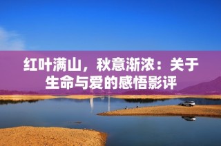 红叶满山，秋意渐浓：关于生命与爱的感悟影评