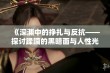 《深渊中的挣扎与反抗——探讨蹂躏的黑暗面与人性光辉》