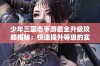 少年三国志手游最全升级攻略揭秘：快速提升等级的实用技巧分享