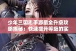 少年三国志手游最全升级攻略揭秘：快速提升等级的实用技巧分享