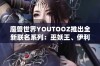 魔兽世界YOUTOOZ推出全新联名系列：巫妖王、伊利丹与死亡之翼手游周边热潮来袭