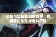 亲情与坚韧交织的故事：骨科里的车兄妹奋斗历程