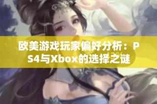 欧美游戏玩家偏好分析：PS4与Xbox的选择之谜