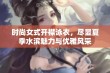 时尚女式开襟泳衣，尽显夏季水滨魅力与优雅风采