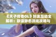 《天子传奇OL》好友互动全解析：联谊静态游戏攻略与技巧分享