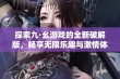 探索九·幺游戏的全新破解版，畅享无限乐趣与激情体验