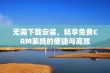 无需下载安装，畅享免费CRM系统的便捷与高效