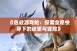 《色欲游戏舱：探索全息快穿下的欲望与冒险》