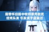 魔兽怀旧服中牧师意外致死坦克队友 引发关于蓝量过量讨论的热议