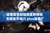 猛鬼宿舍加强版全新体验 无限金币电力 plus版免广告畅玩乐趣尽享