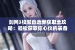 剑网3校服自选券获取全攻略：轻松获取你心仪的装备秘籍