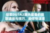 探索DOTA2屠夫装备的获取途径与技巧，助你快速提升实力