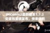 JMComic2最新版本1.7.2安装包重磅发布，快来体验新功能！