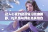 动人心弦的动漫催泪歌曲推荐，DJ风格与舞曲完美结合带给你无限感动