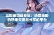 三国杀国战专区：热爱策略的玩家交流与分享的平台