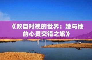 《双目对视的世界：她与他的心灵交错之旅》