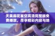 天美麻花星空高清完整版免费播放，尽享精彩内容与绝美画面