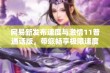 网易新发布速度与激情11普通话版，带您畅享极限速度的震撼体验