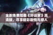 全剧免费观看《好运家》高清版，尽享精彩剧情与感人时刻