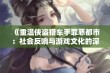 《重温侠盗猎车手罪恶都市：社会反响与游戏文化的深度探讨》