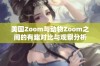 美国Zoom与动物Zoom之间的有趣对比与观察分析