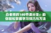 白老师的180节课分享：助你轻松掌握学习技巧与方法