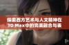 探索西方艺术与人文精神在3D Max中的完美融合与表现