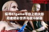 探寻87game平台上的火影忍者精彩世界与战斗秘籍