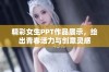 精彩女生PPT作品展示，绘出青春活力与创意灵感