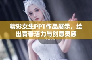 精彩女生PPT作品展示，绘出青春活力与创意灵感