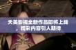 天美影视全新作品即将上线，精彩内容引人期待