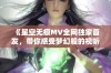 《星空无痕MV全网独家首发，带你感受梦幻般的视听盛宴》