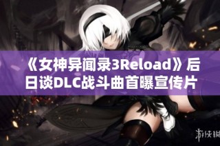 《女神异闻录3Reload》后日谈DLC战斗曲首曝宣传片解析