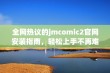 全网热议的jmcomic2官网安装指南，轻松上手不再难