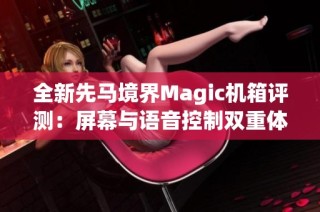 全新先马境界Magic机箱评测：屏幕与语音控制双重体验