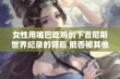 女性用嘴巴吃鸡创下吉尼斯世界纪录的背后 能否被其他人打破揭秘