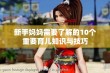 新手妈妈需要了解的10个重要育儿知识与技巧