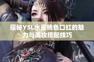 探秘YSL水蜜桃色口红的魅力与美妆搭配技巧