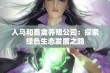 人马和畜禽养殖公司：探索绿色生态发展之路