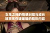 女生之间的情感纠葛与成长故事尽在嗟嗟嗟的精彩内容中