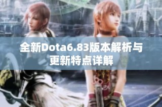 全新Dota6.83版本解析与更新特点详解